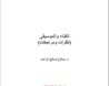 غلاف كتاب الغناء والموسيقى  نظرات ومراجعات
