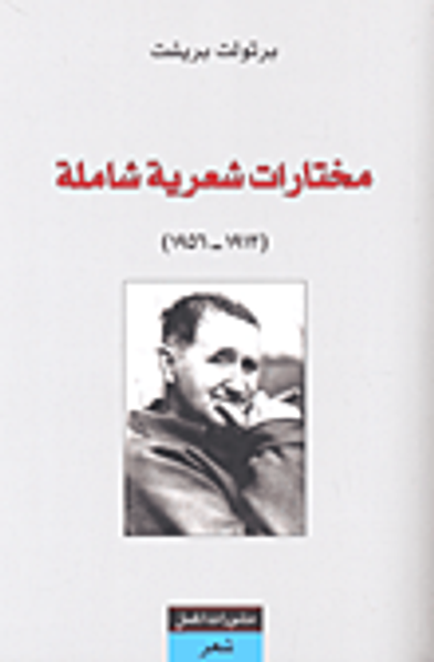 غلاف كتاب مختارات شعرية شاملة (1913-1956)