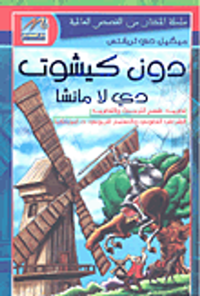 غلاف كتاب دون كيشوت دي لا مانشا