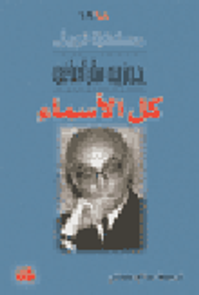 غلاف كتاب كل الأسماء