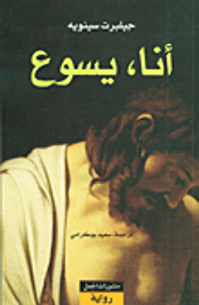 غلاف كتاب أنا، يسوع