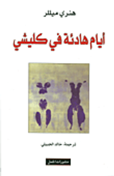 غلاف كتاب أيام هادئة في كليشي