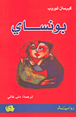 غلاف كتاب بونساي