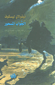 غلاف كتاب الجواب المسحور