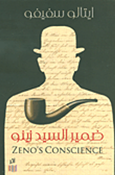 غلاف كتاب ضمير السيد زينو