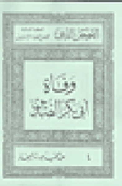 غلاف كتاب قصص الخلفاء الراشدين