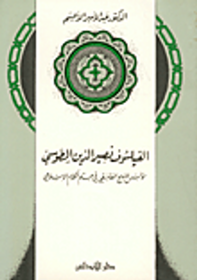 غلاف كتاب الفيلسوف نصير الدين الطوسي