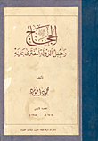 غلاف كتاب الحجاج رجل الدولة المفترى عليه