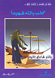 غلاف كتاب سلسلة أروع القصص النبوي