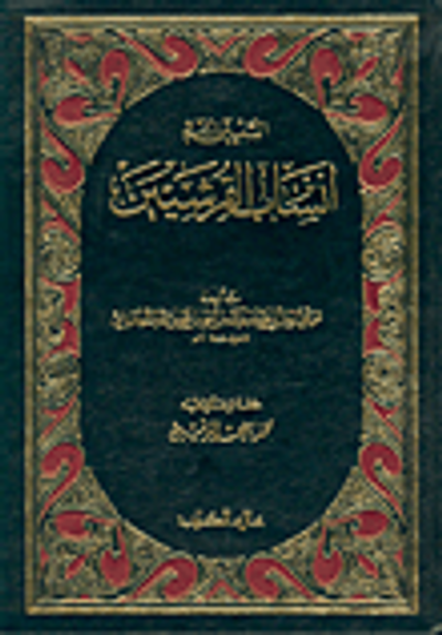غلاف كتاب التبيين في انساب القرشيين
