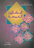 غلاف كتاب البكاؤون الخمسة