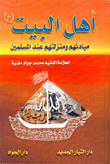 غلاف كتاب أهل البيت (ع) مبادئهم ومنزلتهم عند المسلمين