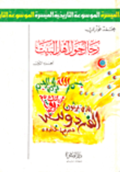 غلاف كتاب رجال حول أهل البيت