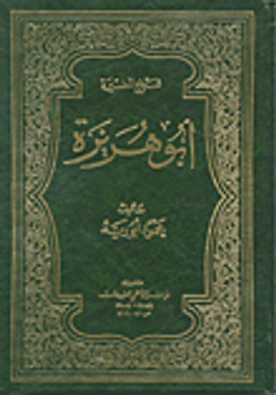 غلاف كتاب شيخ المضيرة أبو هريرة