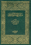 غلاف كتاب مناقب الإمام الشافعي - مجلد