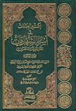 غلاف كتاب إكسير العبادات في أسرار الشهادات