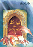 غلاف كتاب عتيق العتقاء الإمام أبو بكر الصديق