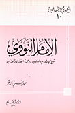 غلاف كتاب الإمام النووي: شيخ الإسلام والمسلمين وعمدة الفقهاء والمحدثين