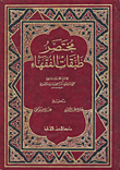 غلاف كتاب مختصر طبقات الفقهاء