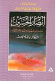 غلاف كتاب أنصار الحسين، دراسة عن شهداء ثورة الحسين، الرجال والدلالات