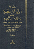 غلاف كتاب كتاب الرياض النضرة في مناقب العشرة