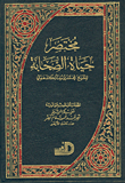 غلاف كتاب مختصر حياة الصحابة