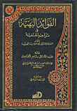 غلاف كتاب الفوائد البهية في تراجم الحنفية