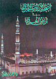 غلاف كتاب أصحاب صاحب البراق في أرض العراق