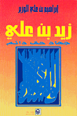 غلاف كتاب زيد بن علي-جهاد حق دائم