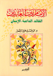 غلاف كتاب الإمام زين العابدين: القائد، الداعية، الإنسان