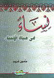 غلاف كتاب نساء فى حياة الأنبياء