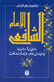غلاف كتاب الإمام الشافعي-داعية ثورة،ومؤسس علم،وإمام مذهب