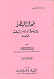 غلاف كتاب لمحات النظر فى سيرة الإمام زفر "رضى الله عنه"
