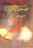 غلاف كتاب قصص الأبرار من بحار الأنوار