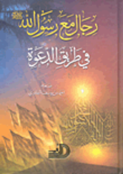 غلاف كتاب رجال مع رسول الله صلى الله عليه وسلم في طريق الدعوة