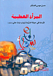 غلاف كتاب المرأة العظيمة، قراءة في حياة السيدة زينب بنت علي عليه السلام