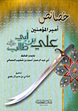 غلاف كتاب خصائص أمير المؤمنين علي بن أبي طالب رضي الله عنه