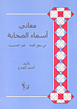 غلاف كتاب معاني اسماء الصحابة
