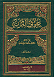 غلاف كتاب علي في القرآن