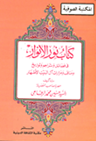 غلاف كتاب كتاب نور الأنوار في فضائل وتراجم وتواريخ ومناقب ومزارات آل البيت الأطهار