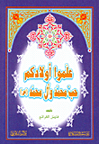 غلاف كتاب علموا أولادكم حب محمد وآل محمد صلى الله عليه وسلم