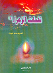 غلاف كتاب نفحات الزهراء (ع)