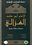 غلاف كتاب الإمام أبو حامد الغزالي متصوفاً ومتكلماً وفقيهاً