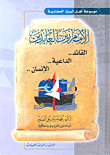 غلاف كتاب الإمام زين العابدين: القائد.. الداعية.. الإنسان..