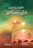 غلاف كتاب ملامح من سيرة الإمام موسى بن جعفر الكاظم
