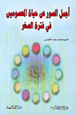 غلاف كتاب أجمل الصور عن حياة المعصومين في فترة الصغر