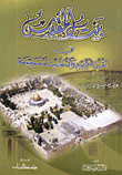 غلاف كتاب بيت المقدس في القرآن الكريم والأحاديث الصحيحة