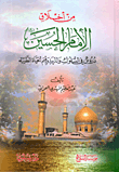 غلاف كتاب من أخلاق الإمام الحسين (ع)، دروس في السلوك والتربية وقيم الحياة الطيبة