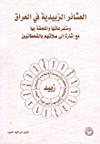 غلاف كتاب العشائر الزبيدية في العراق ومتفرعاتها والملحقة بها مع إشارة إلى صلاتهم بالقحطانيين