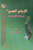 غلاف كتاب الإمام الحسن (ع) سيرة ومقتل ودعاء